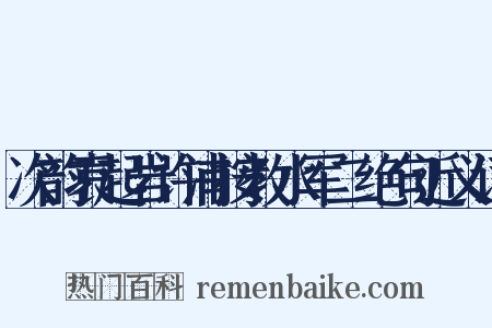 次韵袁起岩许浦按教水军二绝句近义词是什么意思的图片
